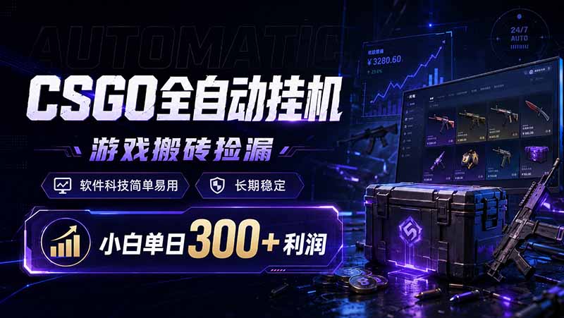 CSGO全自动挂机，游戏搬砖捡漏，软件科技简单易用，长期稳定，小白单日300+利润-网创项目总站