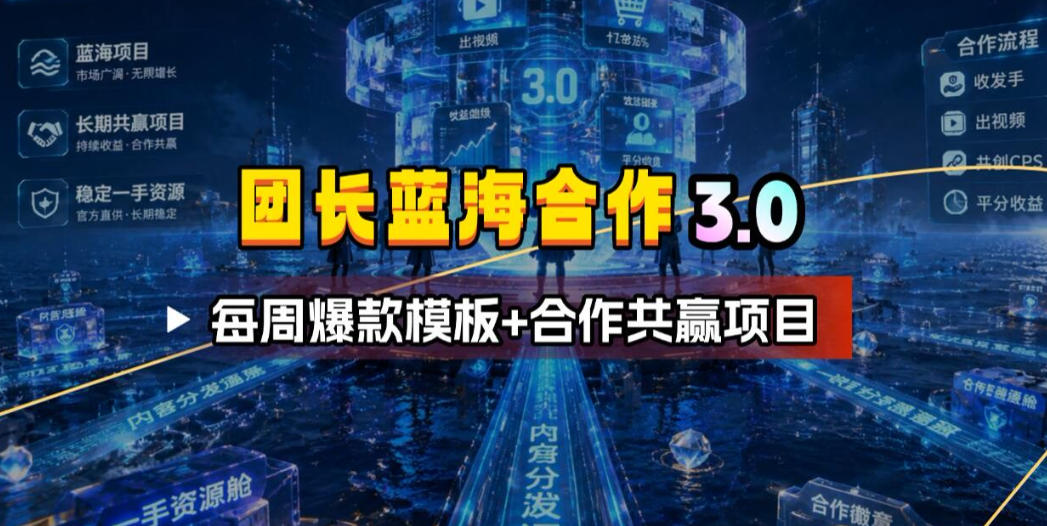 团长蓝海合作3.0，每周爆款模板+合作共赢项目-网创项目总站