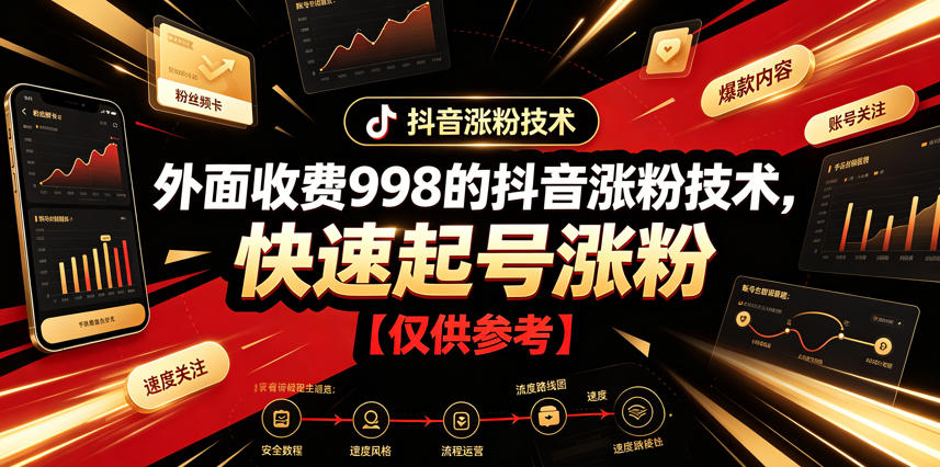 外面收费998的抖音涨粉技术，快速起号涨粉【仅供参考】-网创项目总站