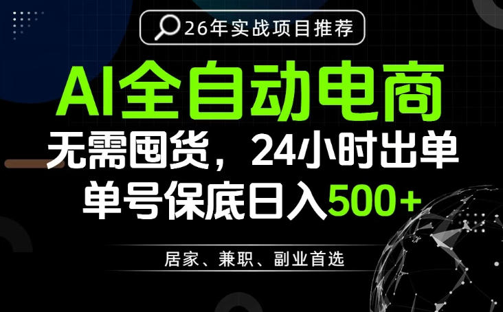 24小时就能出单变现，AI解放双手，全流程托管，单号保底日入500+【揭秘】-网创项目总站