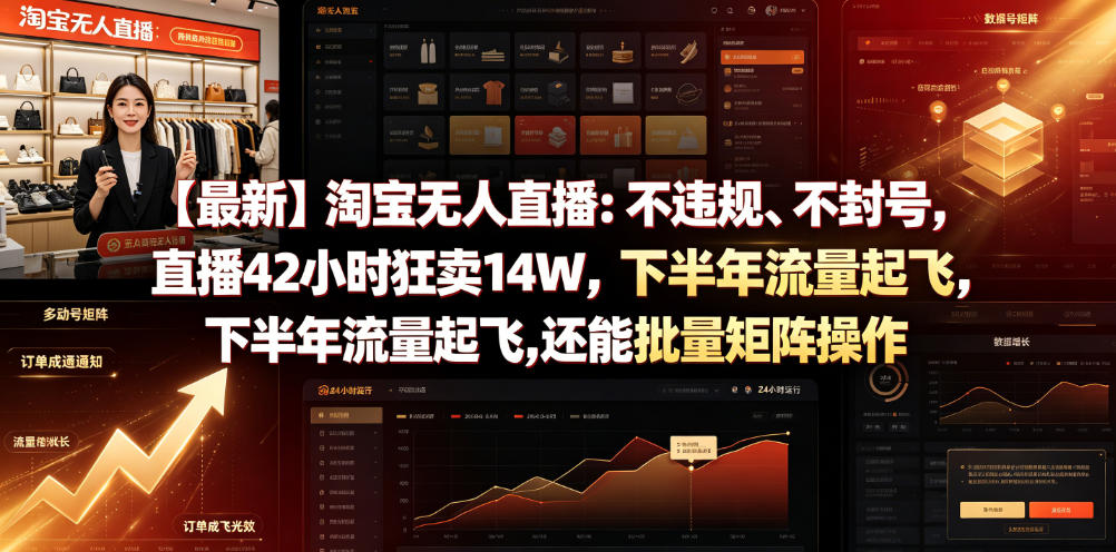 【最新】淘宝无人直播：不违规、不封号，直播42小时狂卖14W，下半年流量起飞，还能批量矩阵操作【揭秘】-网创项目总站