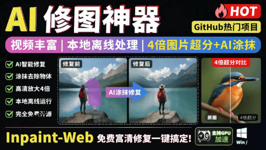 本地离线处理，4倍图片超分+AI涂抹去水印！Github上热门神器，免费高清修复图一键搞定！Inpaint-Web-网创项目总站
