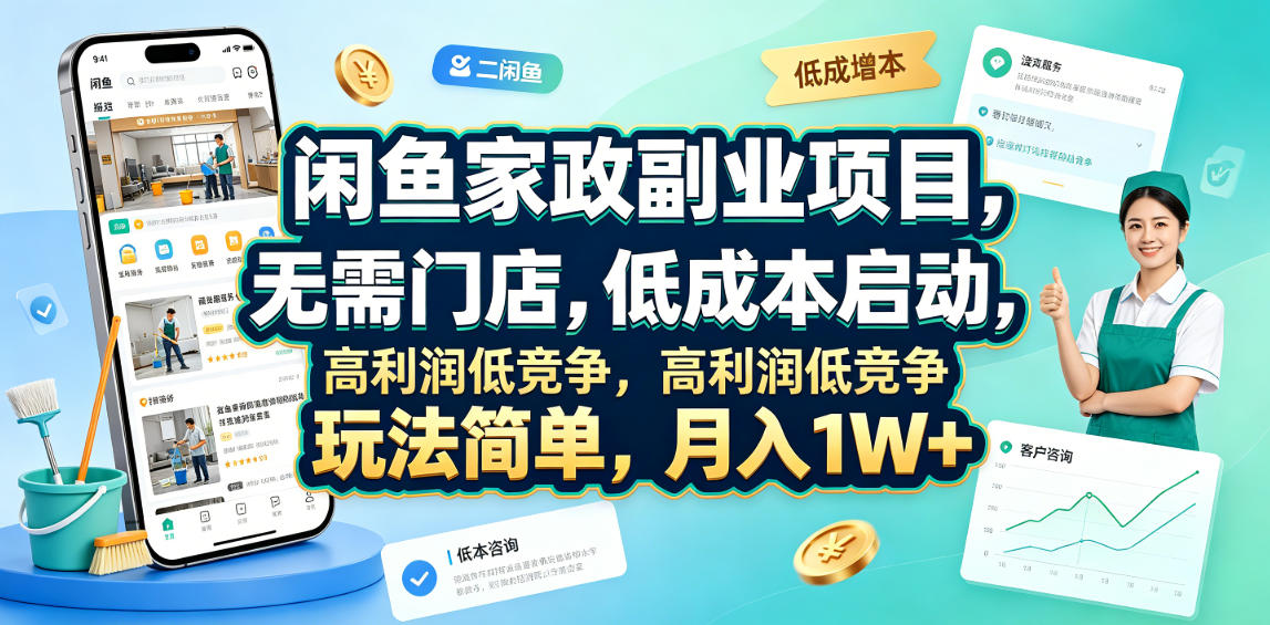 闲鱼家政副业项目，无需门店，低成本启动，高利润低竞争，玩法简单，月入1W+-网创项目总站