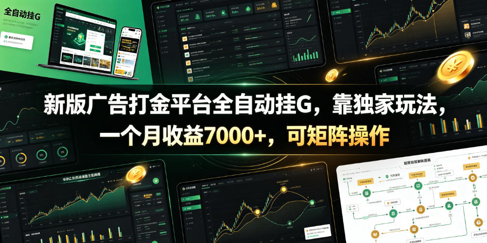 新版广告打金平台全自动挂G，靠独家玩法，一个月收益7000+，可矩阵操作【附全套脚本】【揭秘】-网创项目总站
