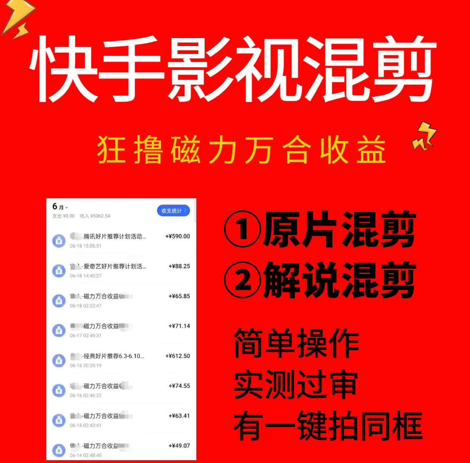 快手影视混剪项目，狂撸磁力万合收益，简单操作，实测过审，有一键拍同框，单日收益500+-网创项目总站