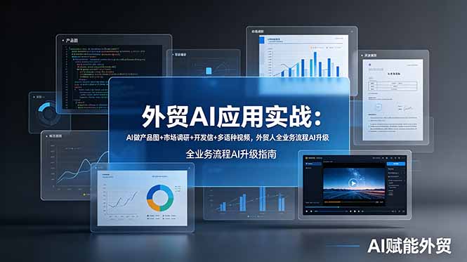 外贸AI应用实战：AI做产品图+市场调研+开发信+多语种视频，外贸人全业务流程AI升级-网创项目总站