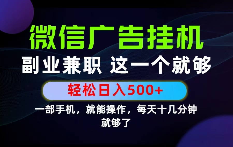 26年选择副业兼职，做这一个就够了！每天十几分钟，轻松日入500+，长期项目！-网创项目总站