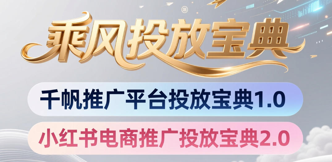 小红书千帆推广平台投放宝典，小红书电商推广投放宝典2.0-网创项目总站