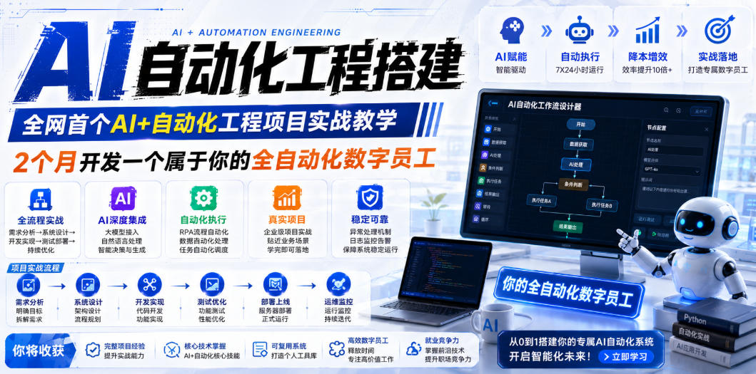 AI自动化工程搭建，全网首个Al+自动化工程项目实战教学，2个月开发一个属于你的全自动化数字员工，从0到1全栈实战-网创项目总站