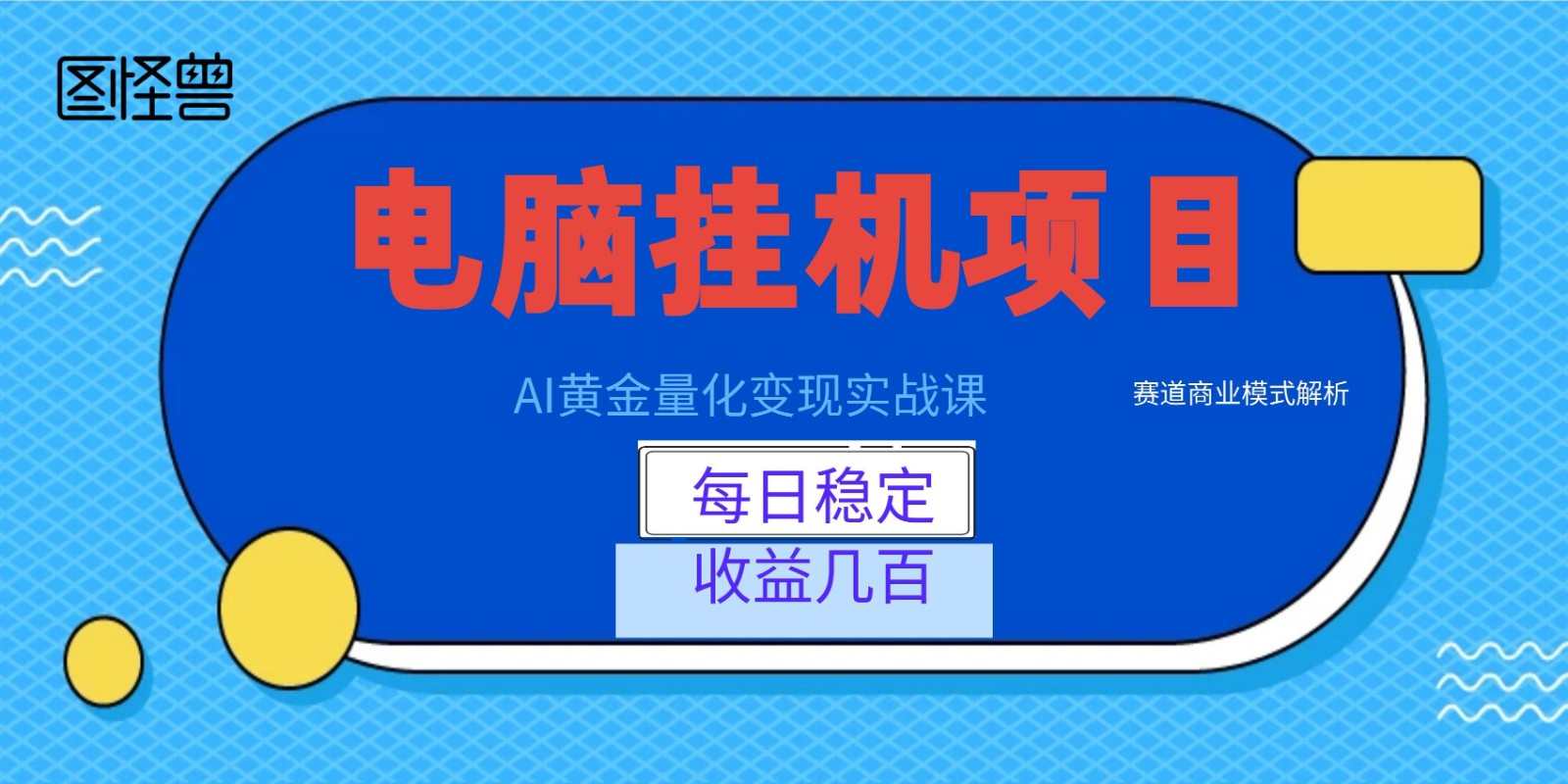 AI黄金量化变现实战课：电脑挂机每日稳定收益几百，赛道商业模式解析！-网创项目总站
