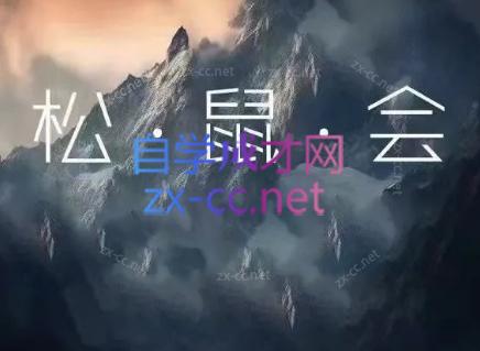 松鼠会电商VIP课程(更新7月)-网创项目总站