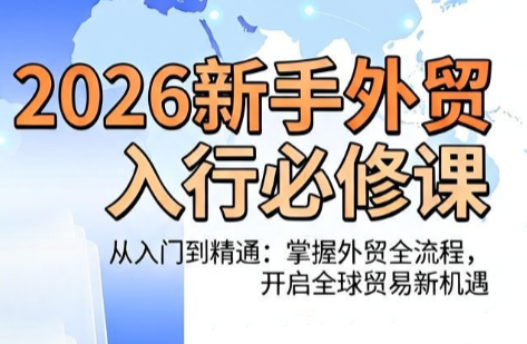 冰冰老师·2026新手外贸入行必修课-网创项目总站
