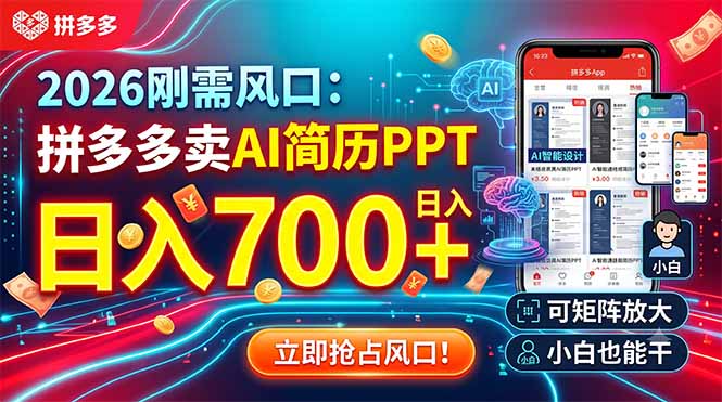2026刚需风口：拼多多卖AI简历PPT，日入700+，可矩阵放大，小白也能干-网创项目总站