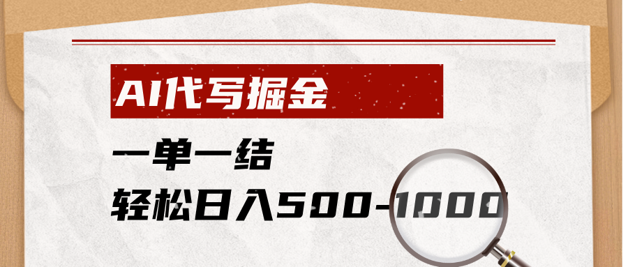 AI代写掘金，一单一结，小白宝妈也能轻松日入500-1000+-网创项目总站