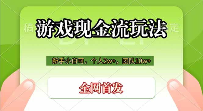 游戏现金流玩法，个人2w+，团队10w+，自己做老板-网创项目总站