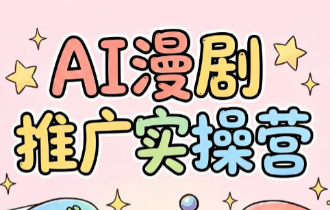 小希老师·ai漫剧推广实操营-网创项目总站