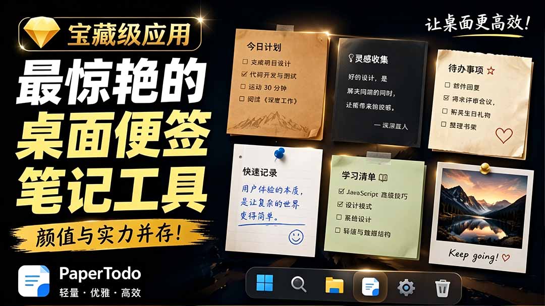 宝藏级Windows桌面便签待办笔记应用，让桌面上有几张安静、可用、不会打扰人的纸，PaperTodo-网创项目总站