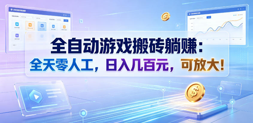 全自动游戏搬砖躺賺：全天零人工，日入几百元，可放大！【揭秘】-网创项目总站