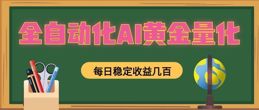 全自动化AI黄金量化，每日稳定收益几百，可放大，可随时变现！-网创项目总站
