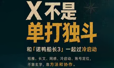 诺鸭船长3·X(Twitter)通关秘籍【飞书】-网创项目总站