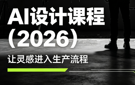 李老师·AI Midjourney设计课程(2026)-网创项目总站