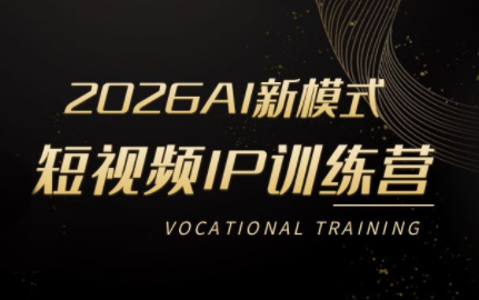 小乔老师·2026AI新模式短视频IP训练营(更新)-网创项目总站