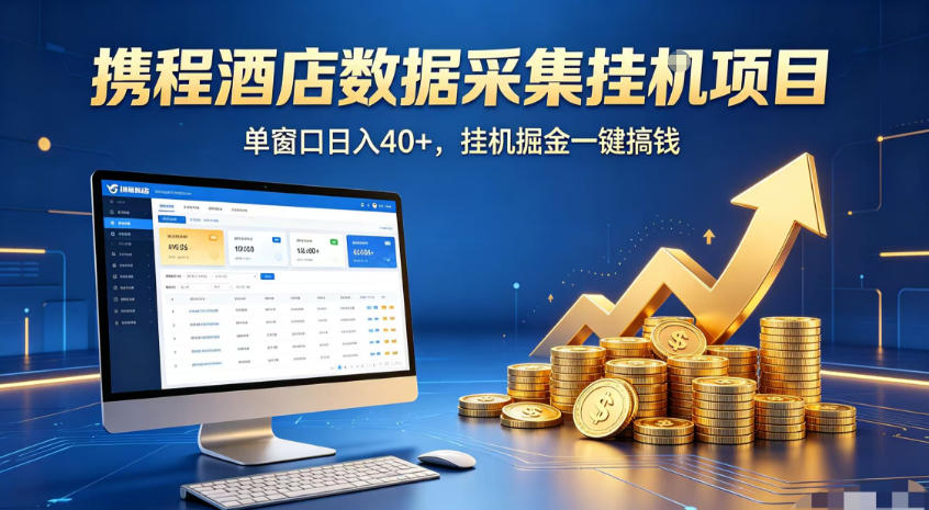 携程酒店全自动浏览掘金项目，稳定可矩阵，单窗口收益40+【揭秘】-网创项目总站