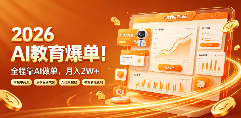 2026 AI教育爆单！全程靠AI做单，月入2W+，附接单资源【揭秘】-网创项目总站