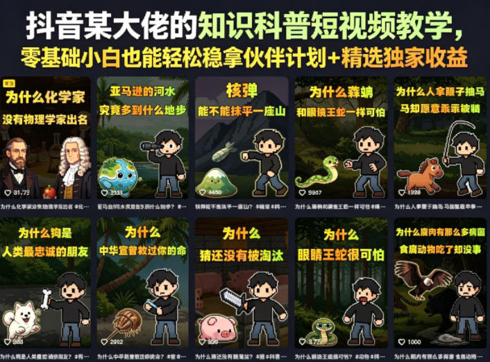 抖音某大佬的卡通类知识科普短视频教学，零基础小白也能轻松稳拿伙伴计划+精选独家收益(更新)-网创项目总站