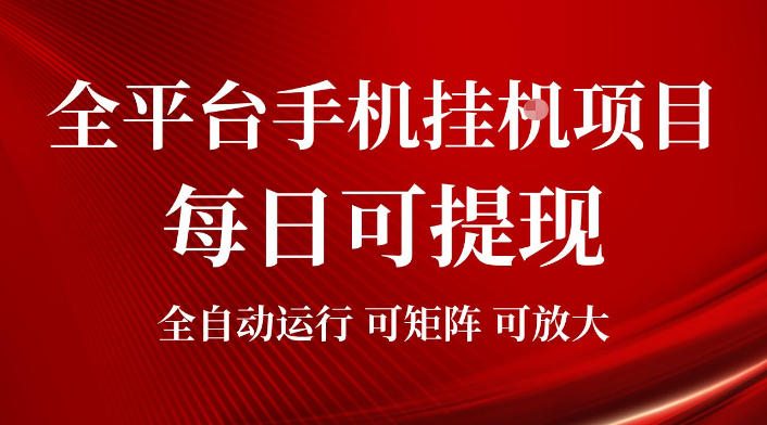 2026全平台手机挂G项目，每日可提现，单机900-1500每月，可矩阵可放大【揭秘】-网创项目总站