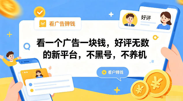看一个广告一块钱，好评无数的新平台，不黑号，不养机【揭秘】-网创项目总站