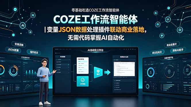 零基础吃透COZE工作流智能体｜变量JSON数据处理插件联动商业落地，无需代码掌握AI自动化-网创项目总站
