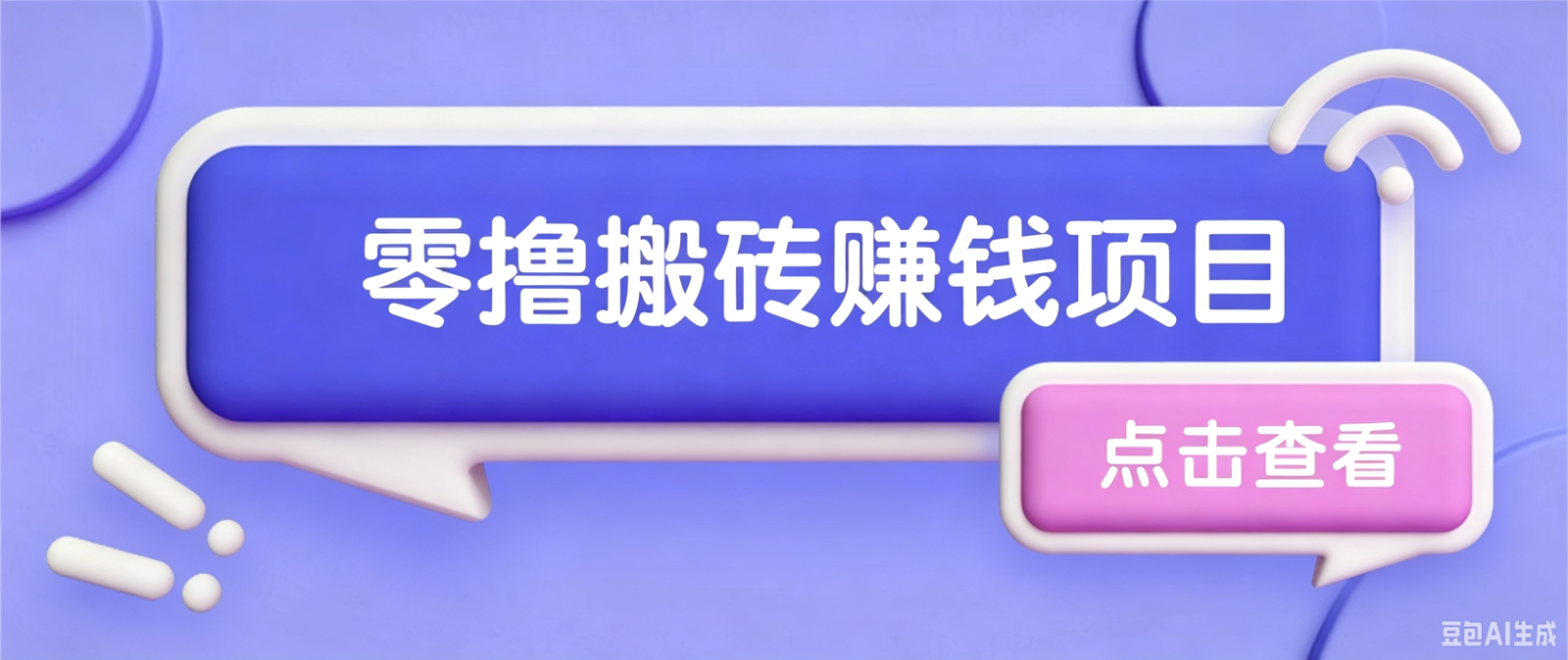 夕夕搬砖项目，零门槛看完就能上手，只需一部手机轻松日收30+-网创项目总站