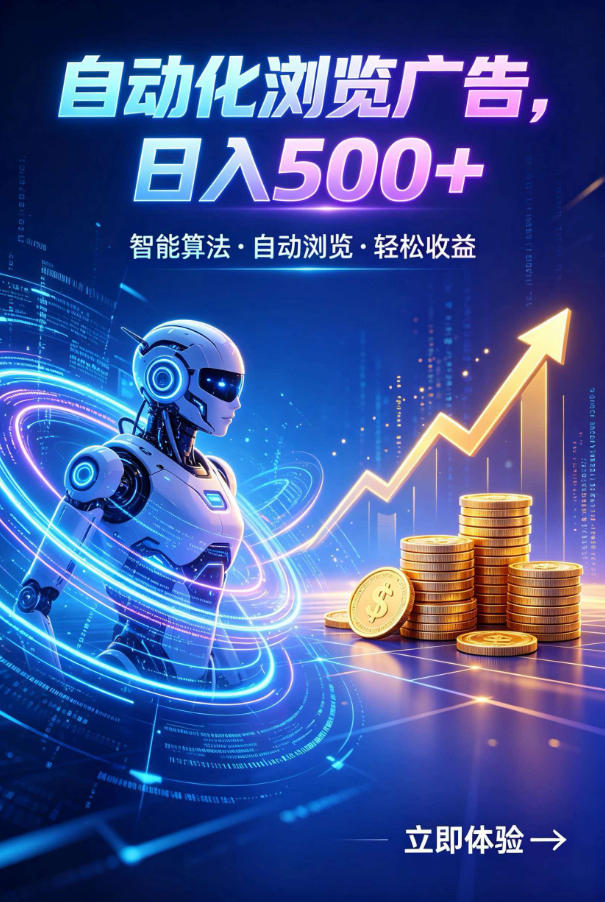 广告自动浏览项目，低投入长期收益全自动广告刷量，轻资产线上小项目【揭秘】-网创项目总站
