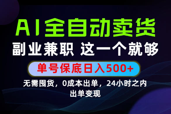 当天做当天变现，全流程AI托管，保底日入500+，长期可做！【揭秘】-网创项目总站