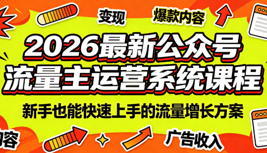 2026最新公众号流量主运营系统课程(更新7月)-网创项目总站