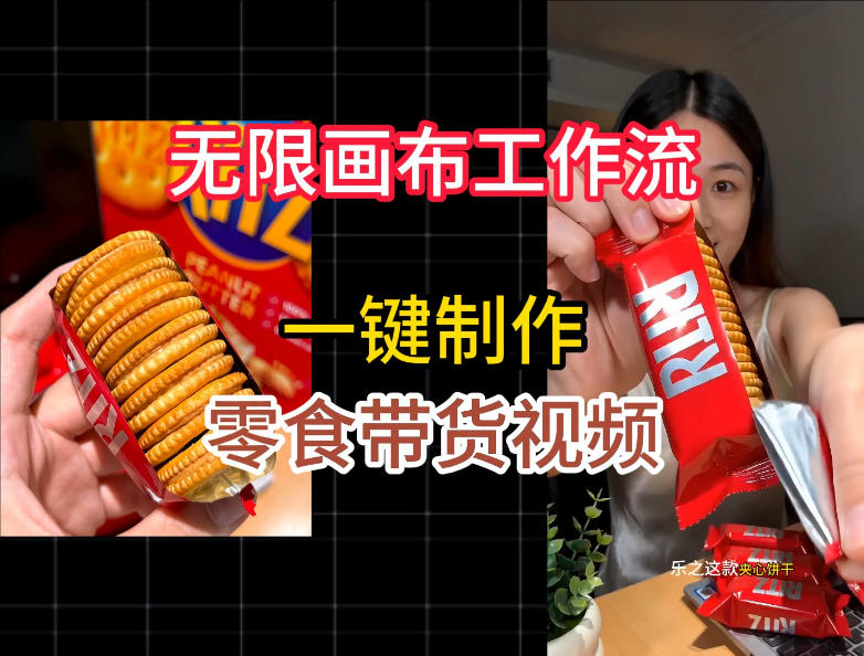 无限画布工作流一键制作零食带货视频，操作简单实操教学-网创项目总站