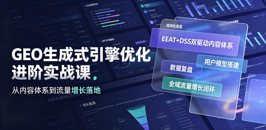 GEO生成式引擎优化进阶实战课｜EEAT+DSS双驱动内容体系、用户模型搭建、数据复盘、全域流量增长闭环落地教程-网创项目总站