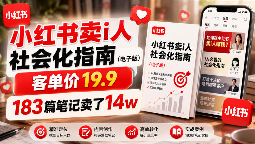 小红书卖I人社会化指南(电子版)，客单价19.9，183篇笔记卖了14w！-网创项目总站