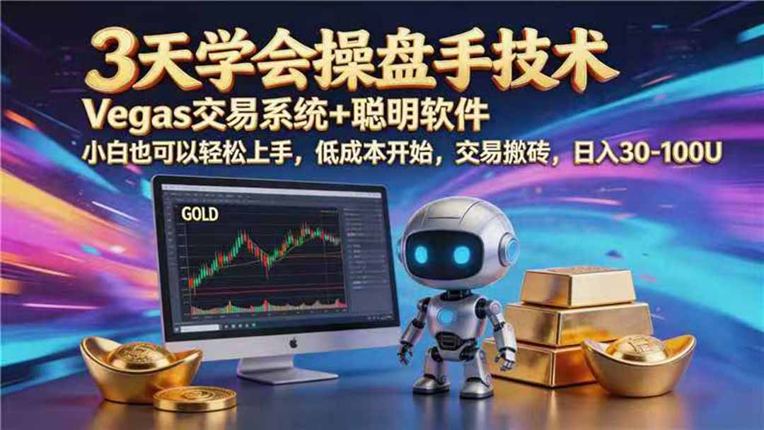 【3天学会手工单交易】Vegas交易技术+聪明软件，日赚50-1000U， 长期稳定，小白轻松上手-网创项目总站