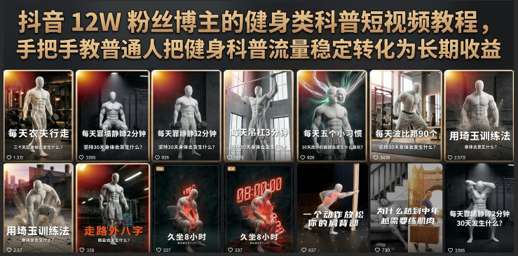 抖音12W粉丝博主的健身类科普短视频教程，手把手教普通人把健身科普流量稳定转化为长期收益-网创项目总站