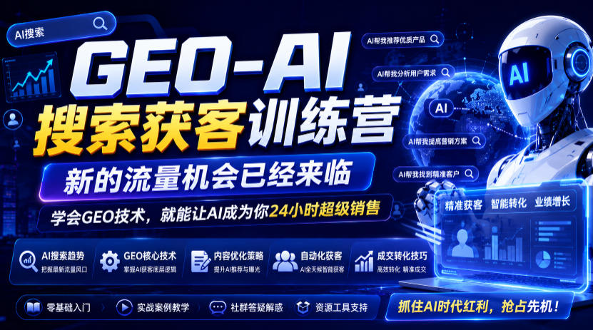 GEO-AI搜索获客训练营，新的流量机会已经来临，学会GEO技术，就能让AI成为你24小时超级销售-网创项目总站