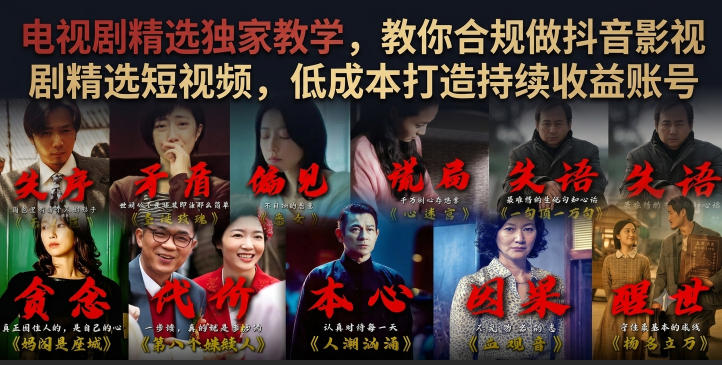 电视剧精选独家教学，教你合规做抖音影视剧精选短视频，低成本打造持续收益账号-网创项目总站
