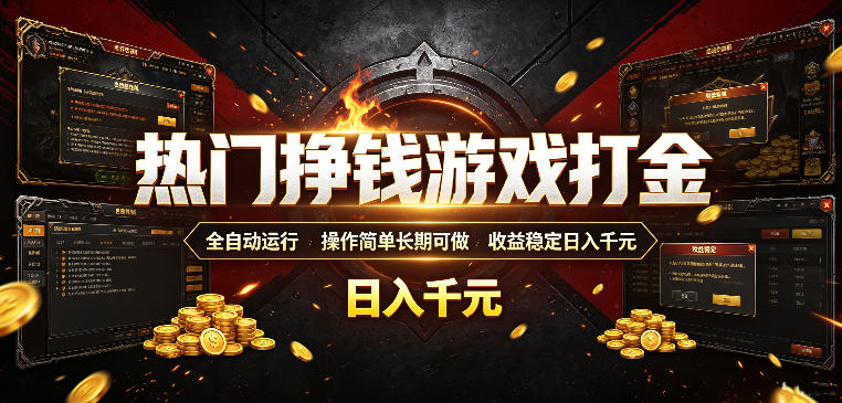 热门挣钱游戏打金，全自动运行，操作简单长期可做，收益稳定日入千元，新手可做【揭秘】-网创项目总站