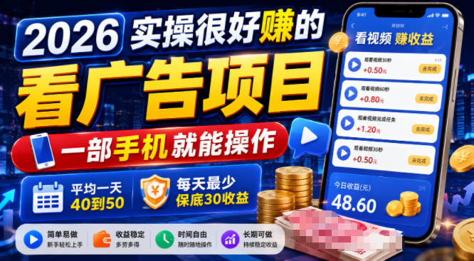2026实操很好賺的看广告项目，一部手机就能操作，平均一天40到50，每天最少保底30收益【揭秘】-网创项目总站