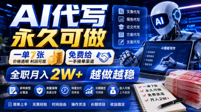 AI代写永久可做，一单7张，免费给一手接单渠道，全职月入2W+越做越稳【揭秘】-网创项目总站