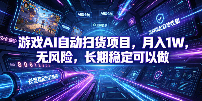 不用游戏技术，AI全自动扫货捡漏，低投入，轻松月入上万无压力！-网创项目总站