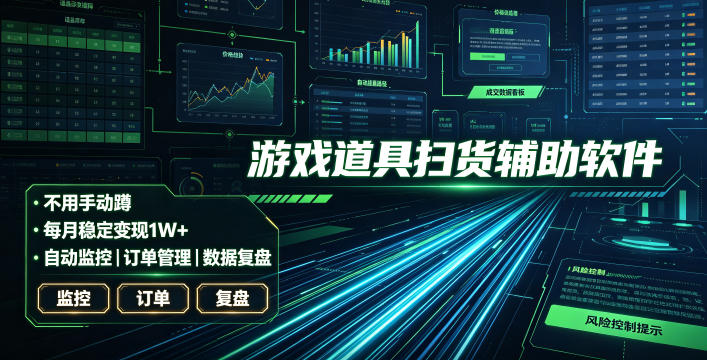全网独家游戏扫货软件,不用手动蹲,每月躺賺1W+,收益持续稳定!【揭秘】-网创项目总站