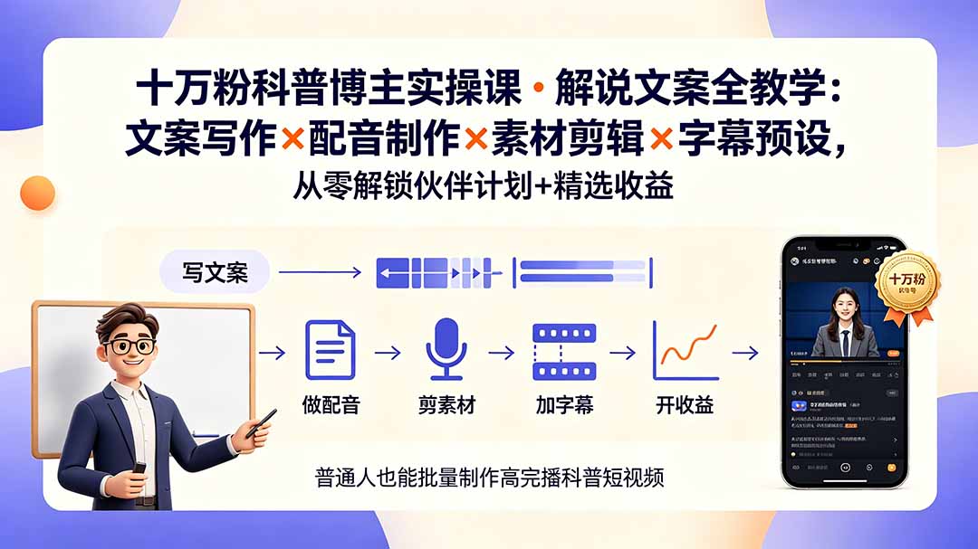 10万粉科普博主实操课-解说文案全教学:文案写作×配音制作×素材剪辑×字幕预设,从零解锁伙伴计划+精选收益-网创项目总站