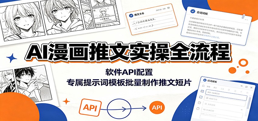 AI漫画推文实操全流程:软件API配置,专属提示词模板批量制作推文短片-网创项目总站